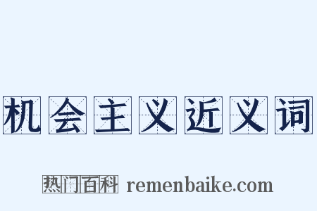 机会主义近义词是什么意思的图片